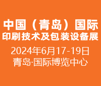 2024中国(青岛)国际印刷技术及包装设备展览会