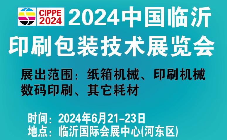2024第三届临沂印刷包装技术展览会