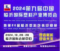 2024第九届中国临沂国际塑料产业博览会暨第二十届中国临沂塑料包装印刷展