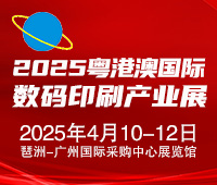 2025粤港澳国际数码印刷产业展览会第11届广州国际数码印刷、图文快印展览会